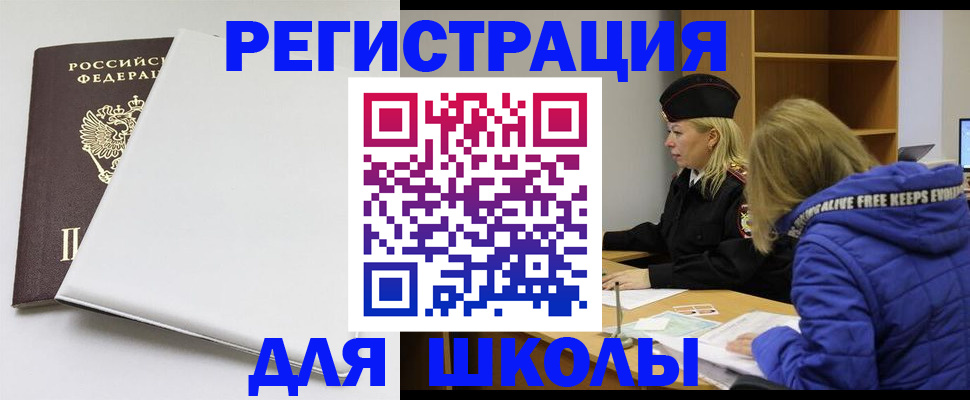 временная регистрация для школы в Каменск-Уральске